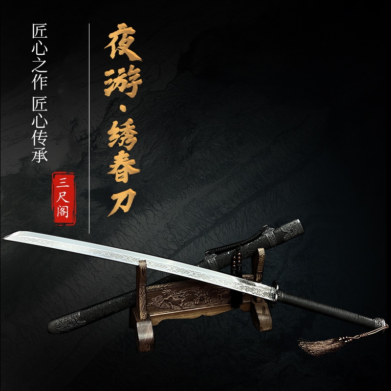 【夜游·绣春刀】龙泉市宝刀 高锰钢刀身 浮雕工艺 未开刃 冷兵器