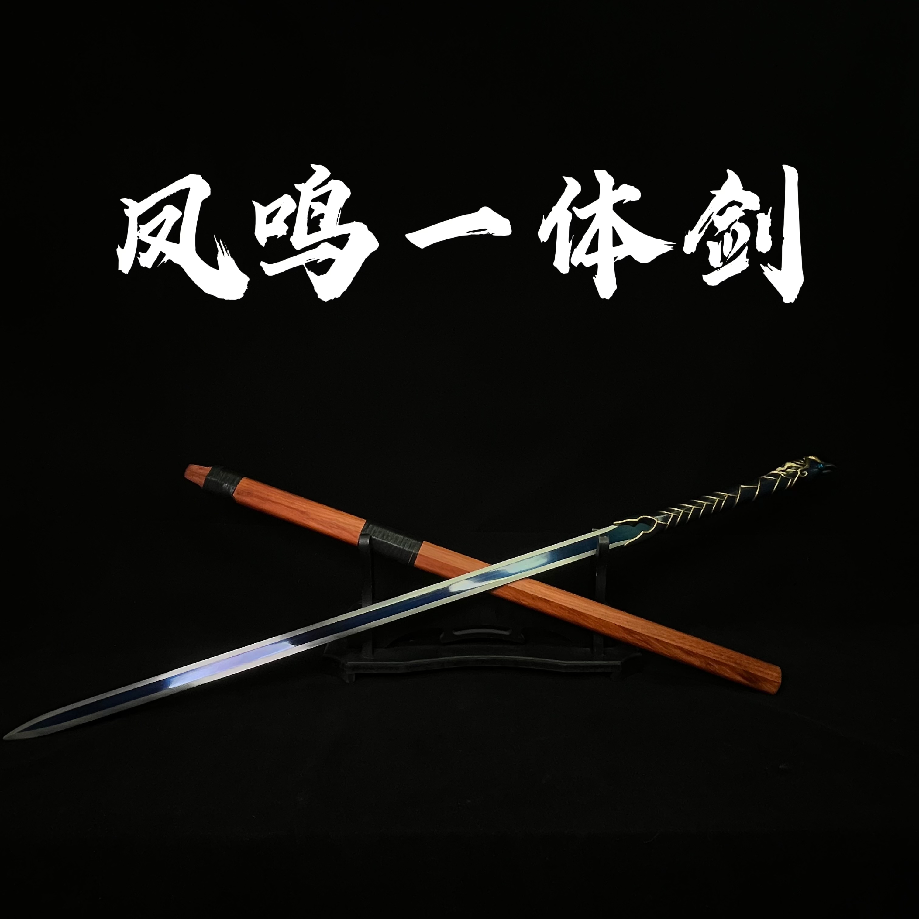 【凤鸣一体剑】望舒 高锰钢宝剑 烤蓝工艺 未开刃 冷兵器 