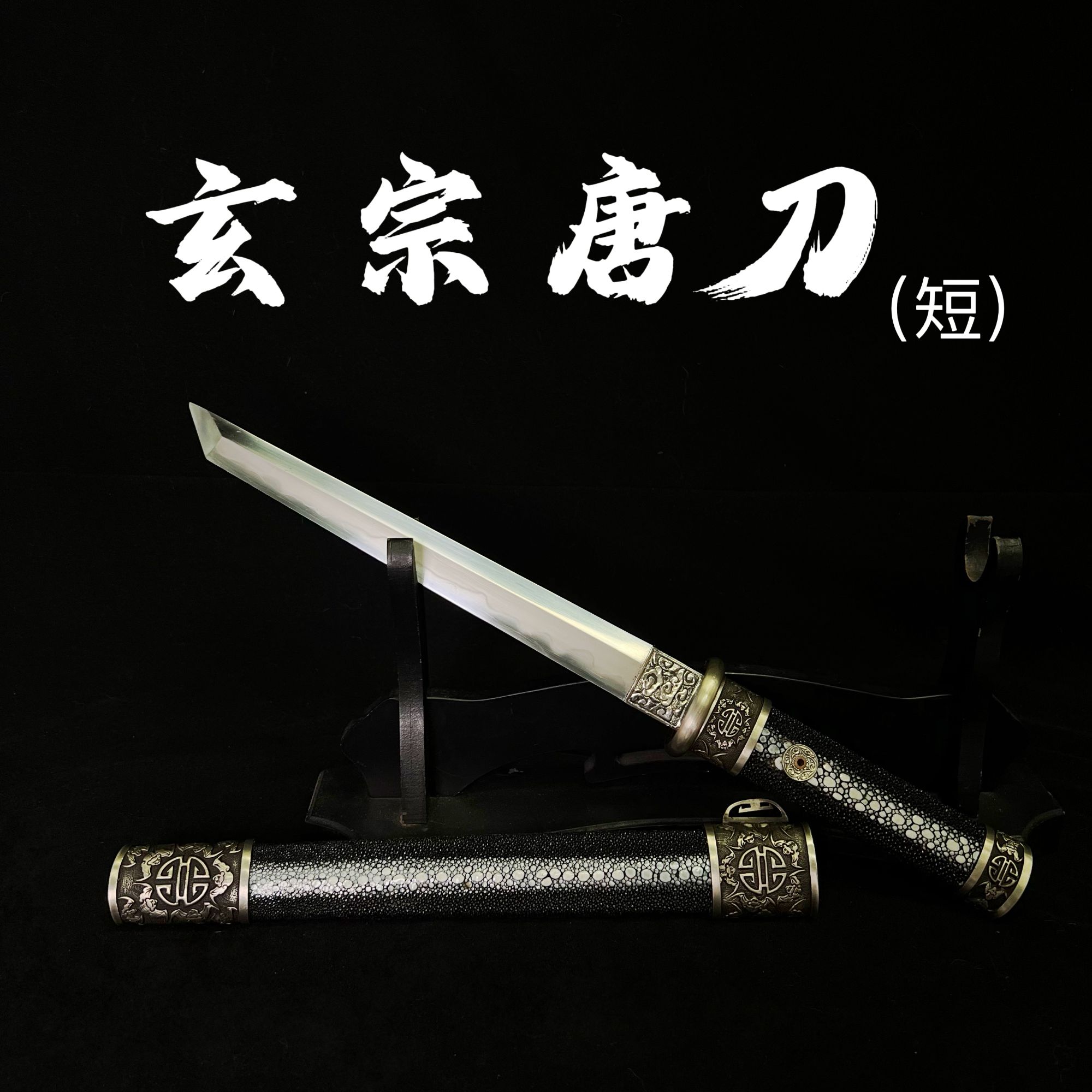 【玄宗唐刀】短款 鱼皮鞘 七枚合夹钢 覆土烧刃 手工锻打  未开刃