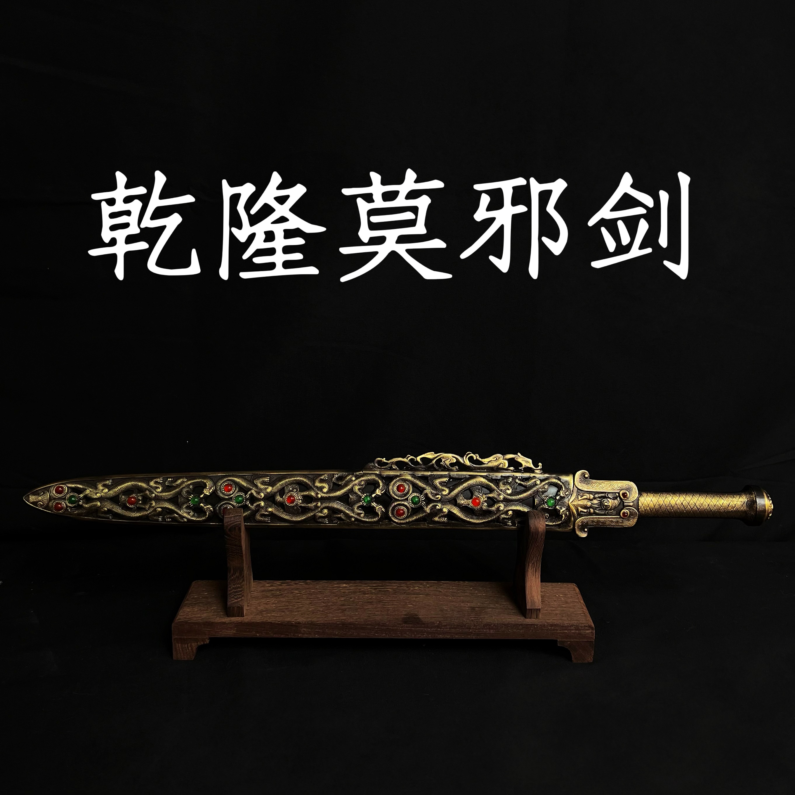 【乾隆莫邪剑】龙泉市 纯黄铜鞘花纹钢剑身 手工锻打 冷兵器 未开刃