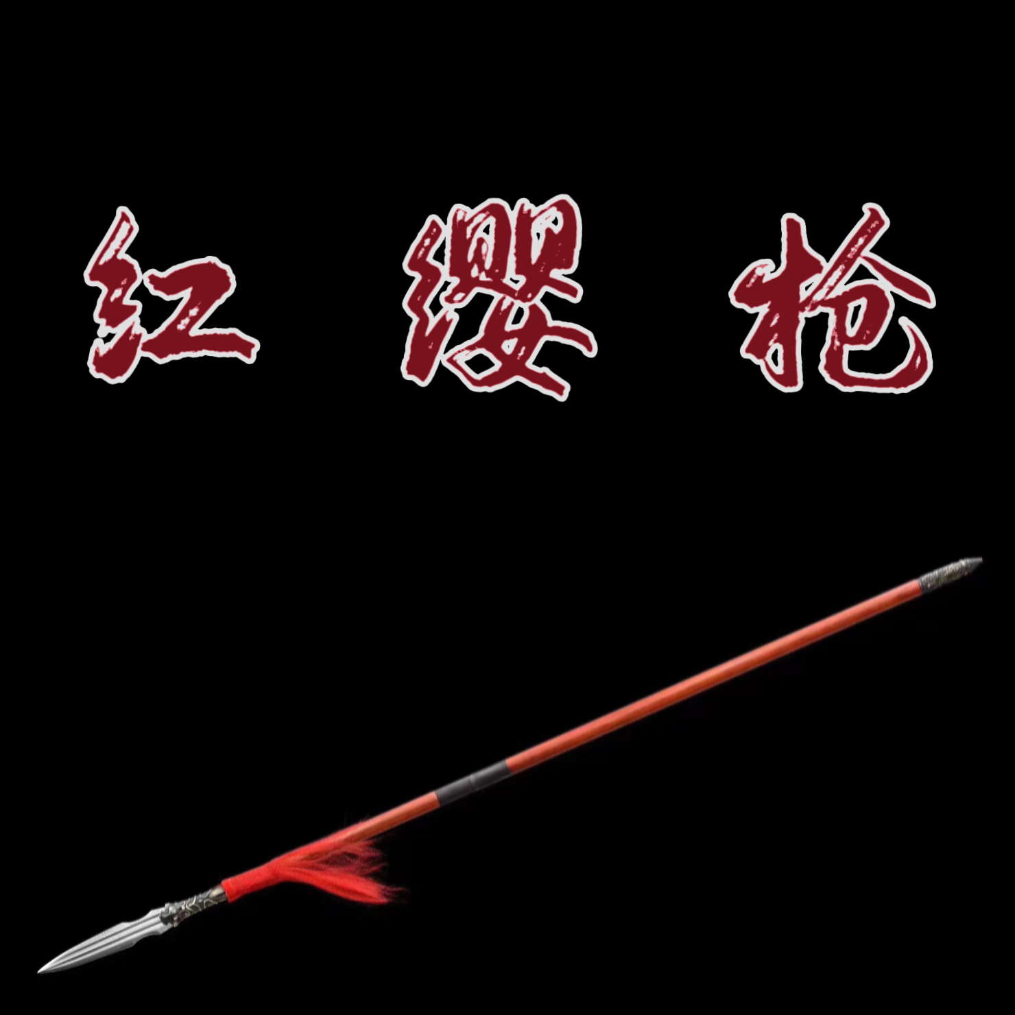 【红缨枪】 龙泉冷兵器 收藏摆件 百炼花纹钢 赵云枪 长矛槊 未开刃