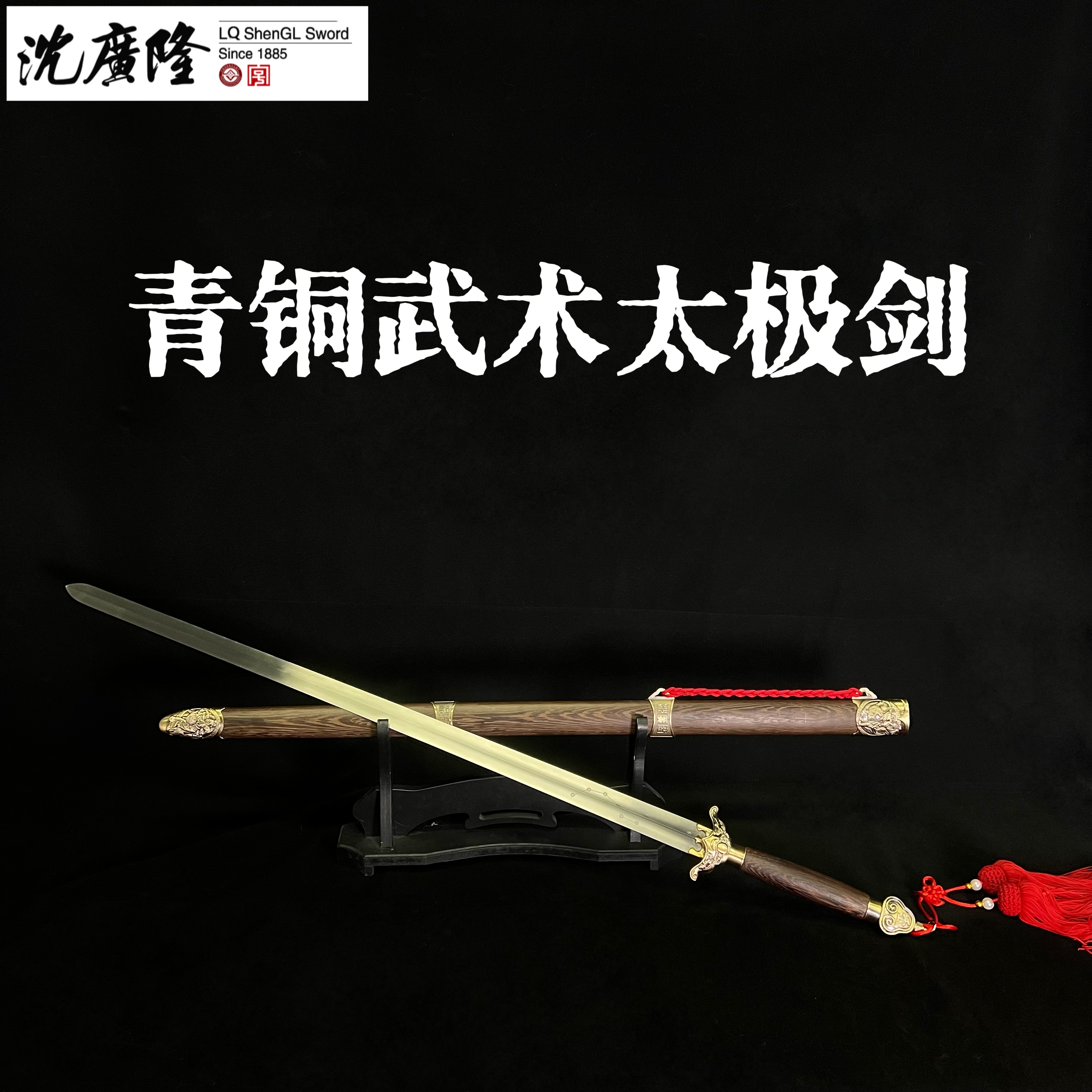 【青铜武术太极剑-沈广隆】龙泉宝剑 不锈钢剑身  冷兵器 未开刃 