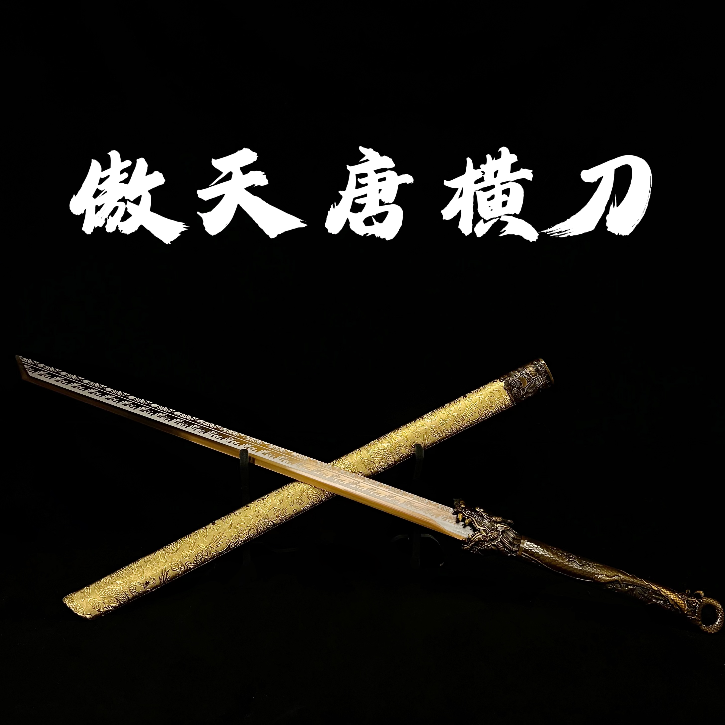 【金傲天+四兽】唐刀+汉剑 宝刀宝剑 摆件收藏 冷兵器未开刃 两把