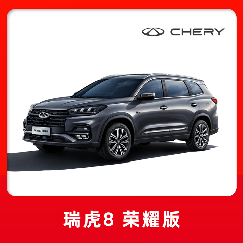 【购车有礼】奇瑞 瑞虎8 荣耀版