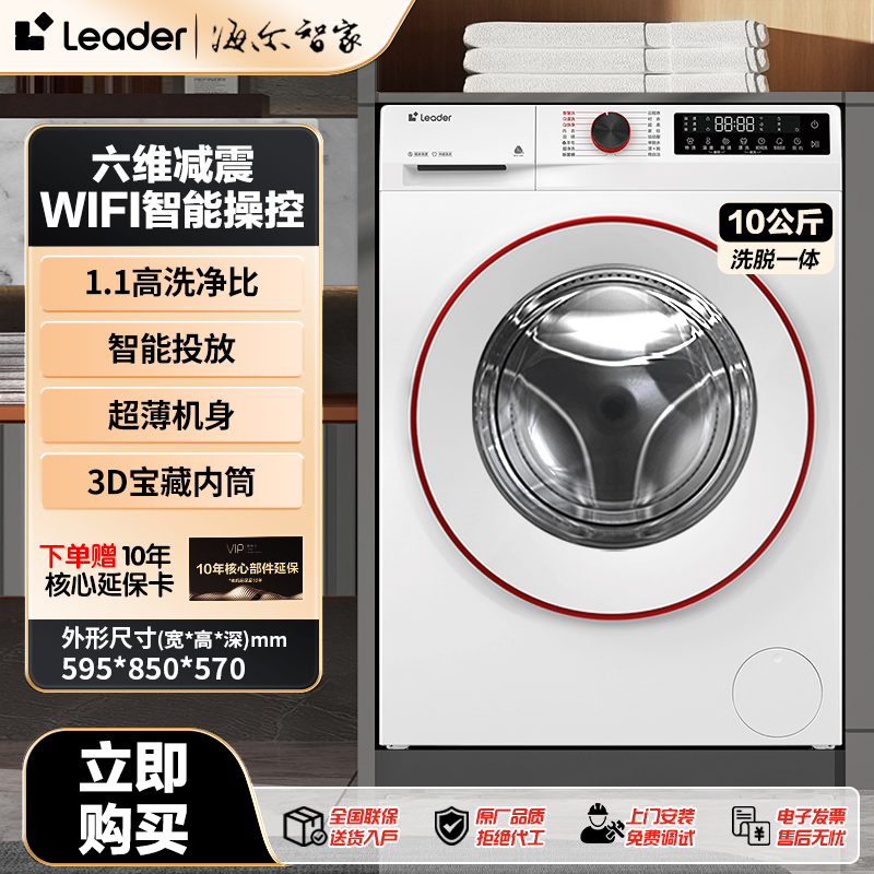 【品牌优选】海尔智家leader云朵系列超薄智能投放1.1洗净比洗衣机