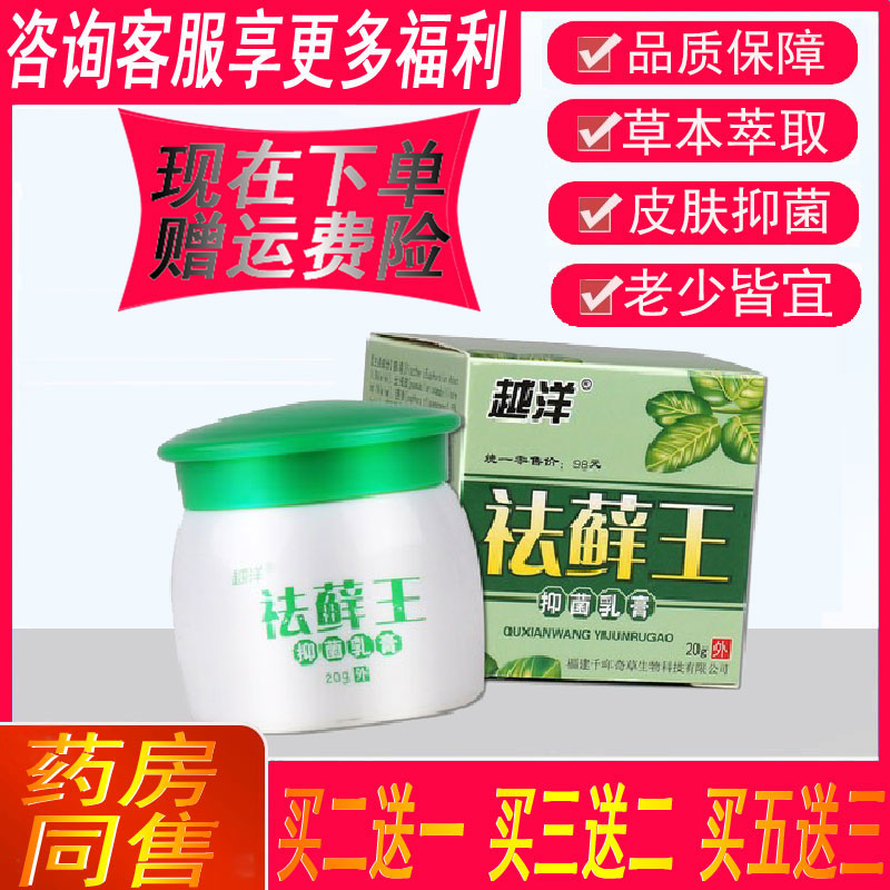 【买2送1】越洋祛藓王抑菌乳膏老少皆宜皮肤外用草本抑菌止痒软膏