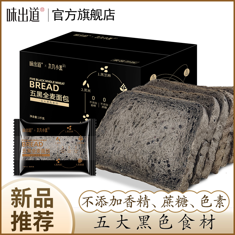  【浩东专属】五黑全麦面包1000g整箱营养无糖精粗粮代餐吐司片