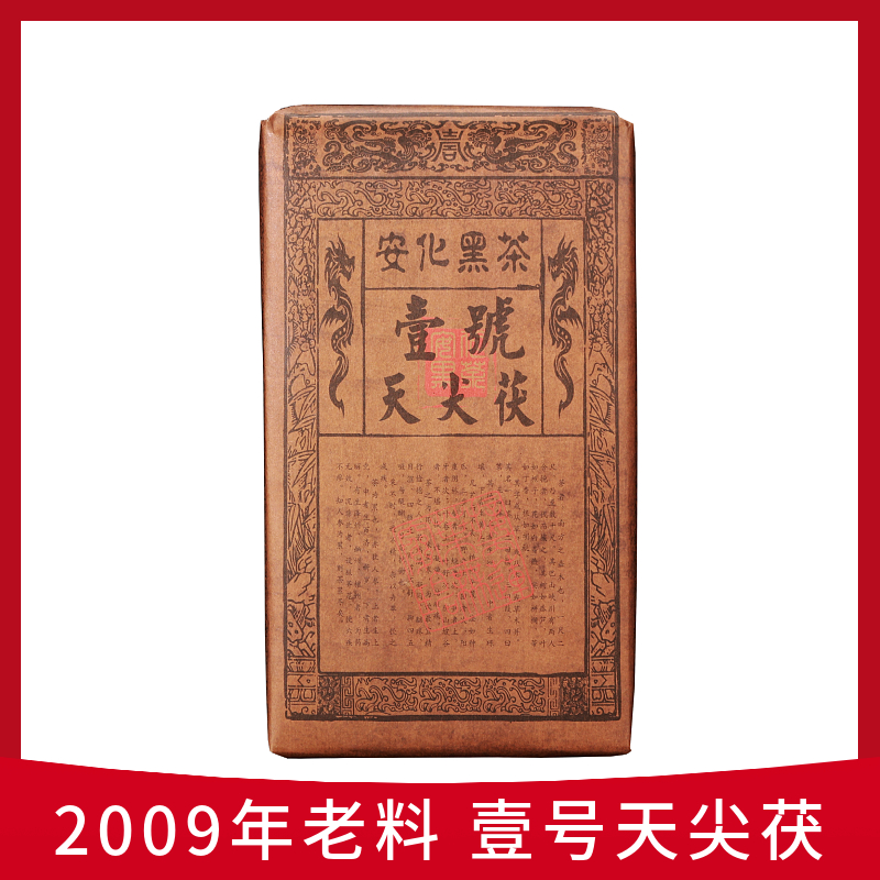 2009年原料湖南安化黑茶2斤装天尖茯砖茶春季工艺饱满盒装茶砖