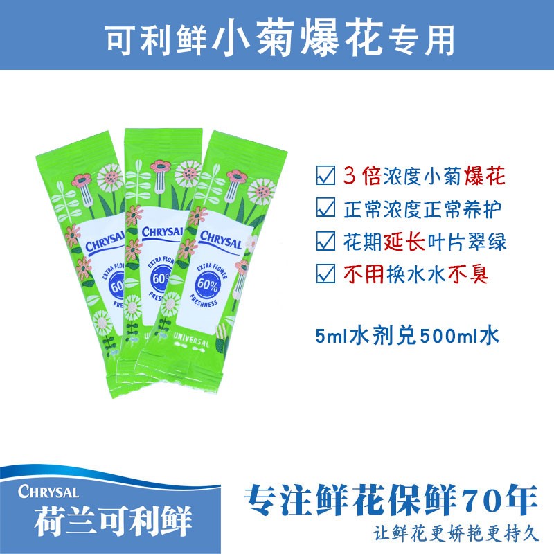 荷兰可利鲜菊花小雏菊专用催开家用鲜花保鲜剂保鲜液营养剂营养液