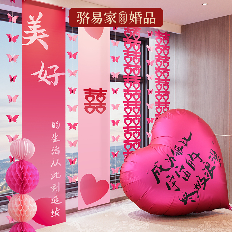骆易家「客厅窗帘布置全套」结婚挂布喜字婚礼布置女方阳台心心相惜
