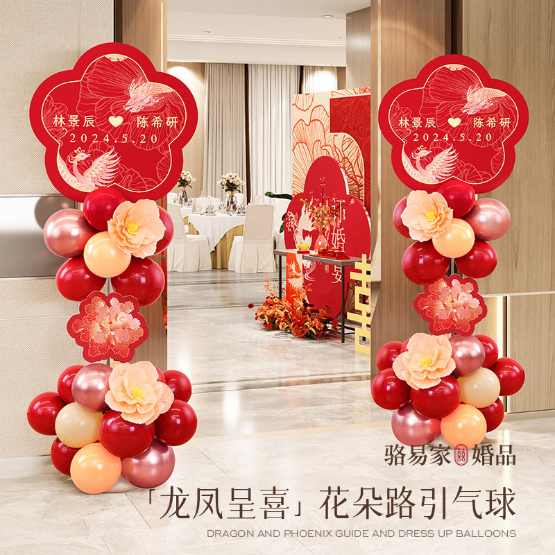 骆易家「结婚路引气球」订婚拱门桌飘立柱室外装饰用品大全龙凤呈喜