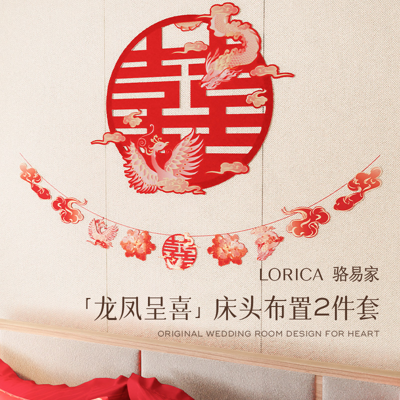 骆易家「床头背景」婚房喜字贴布置套装结婚卧室装饰龙凤呈喜用品