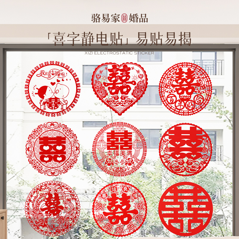 骆易家「静电喜字贴」窗贴房间客厅布置结婚婚房布置专用囍窗户