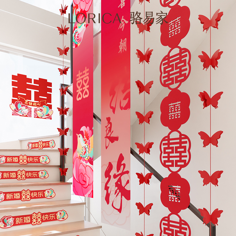 骆易家「楼梯布置全套」婚房拉花结婚喜字条幅男女窗帘装饰比翼双飞