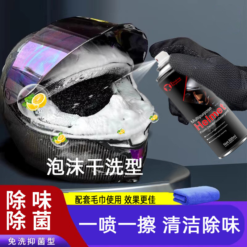 电摩托车头盔清洁剂泡沫型免水洗除臭抑菌干洗喷剂机车头盔清洗剂