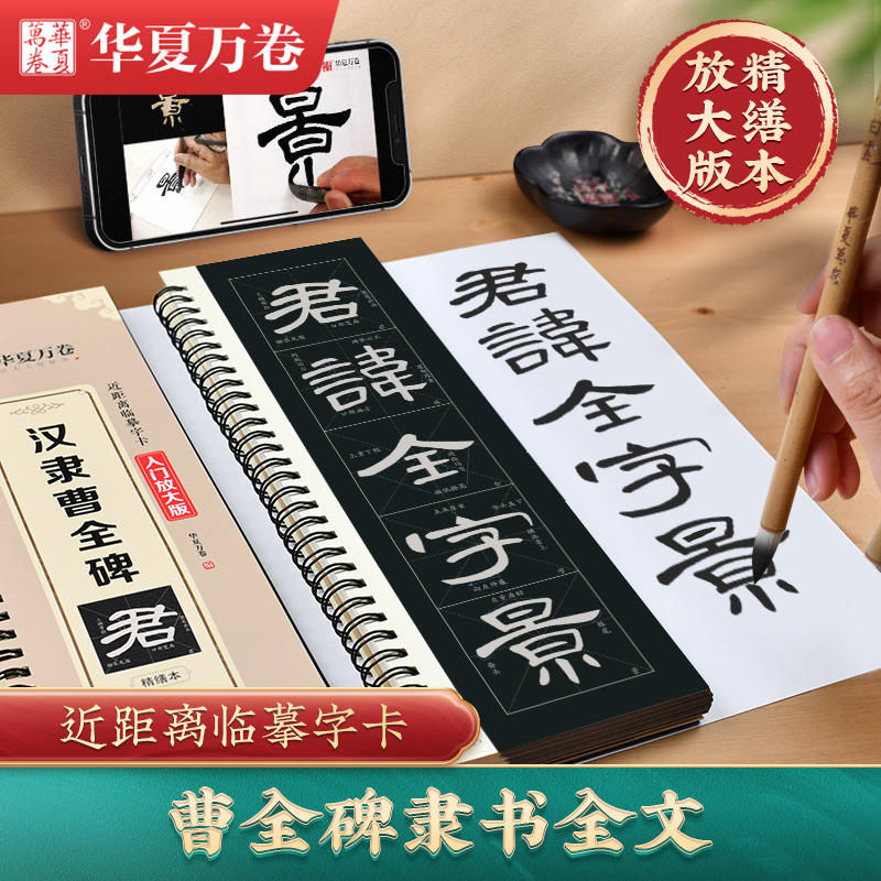 汉隶曹全碑全文近距离临摹字卡入门放大版初学隶书笔画视频讲解版