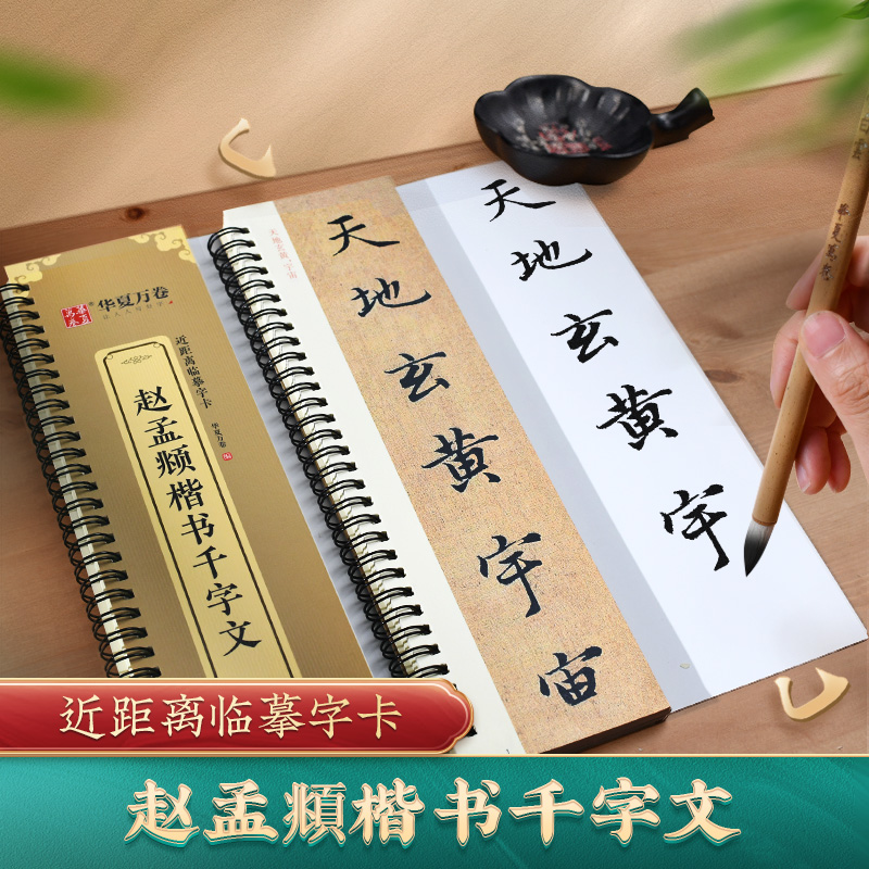 赵孟頫楷书千字文全文近距离临摹字卡赵体毛笔字帖初学书法练字帖
