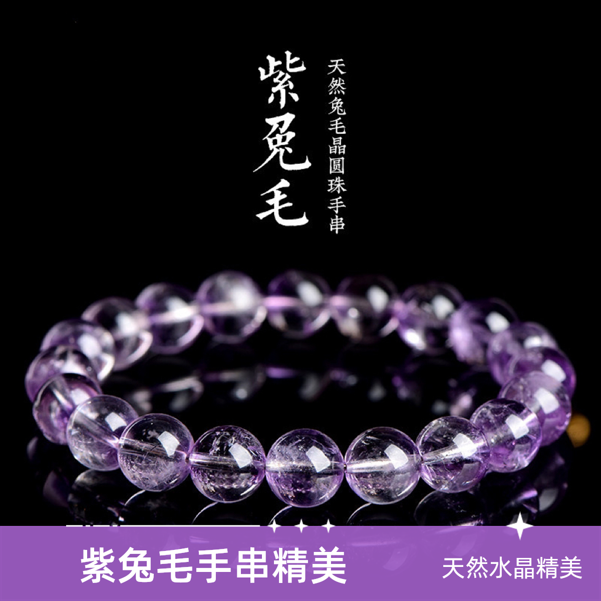 【紫兔毛】优雅紫兔毛手串紫水晶天然水晶圆珠女生日节日送闺蜜礼物