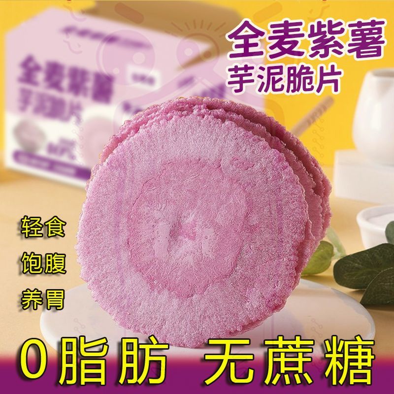 全麦风吹饼薄脆饼干粗粮网红小零食休闲食品0脂肪无蔗糖紫薯芋泥