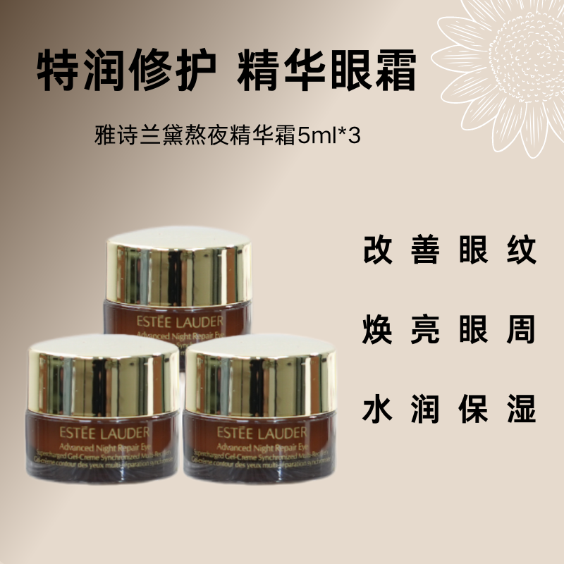 特润修护肌活精华眼霜旅行装 5ml/瓶*3瓶