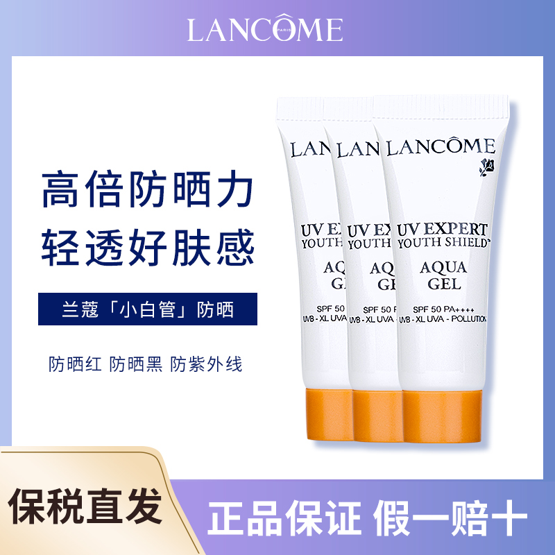 LANCOME/兰蔻☆轻透水漾小白管防晒霜10ml/瓶*3瓶装
