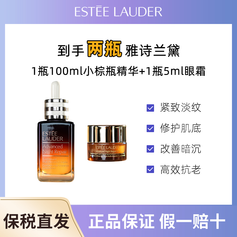 Estee Lauder/雅诗兰黛特润修户肌活精华露100ml/瓶+眼霜 5ml/瓶