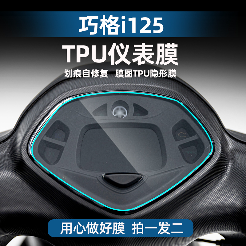 适用雅马哈巧格125TPU仪表膜划痕自修复贴膜贴纸配件改装贴花