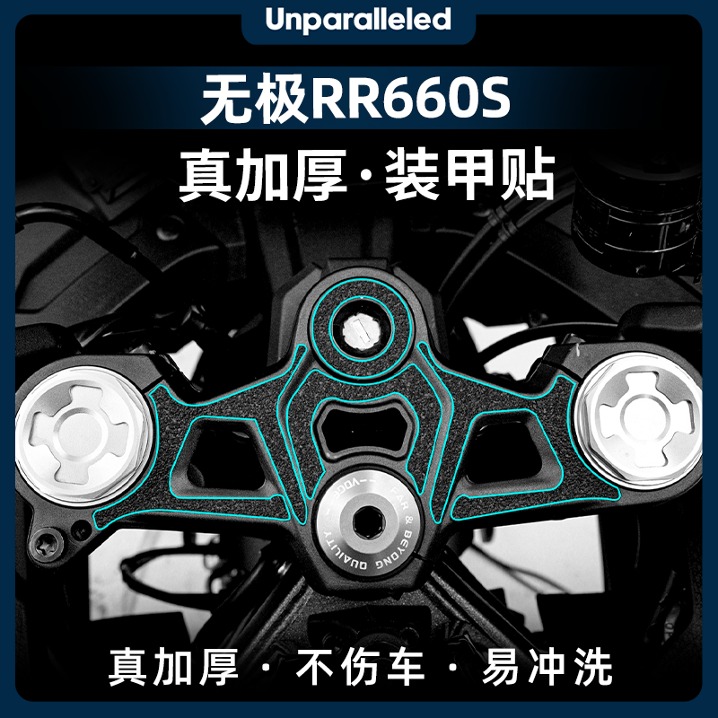 适用于无极RR660S改装配件三星脚踏装甲贴防滑加厚保护贴膜