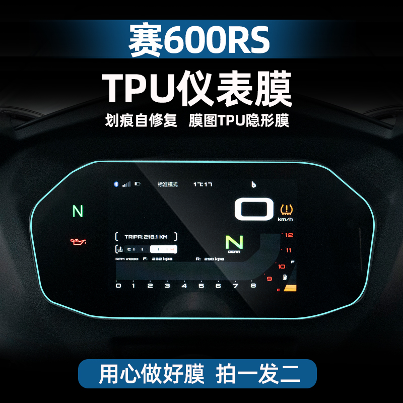 适用于钱江赛600rs仪表膜TPU贴膜贴纸透明自修复膜防水改装配件