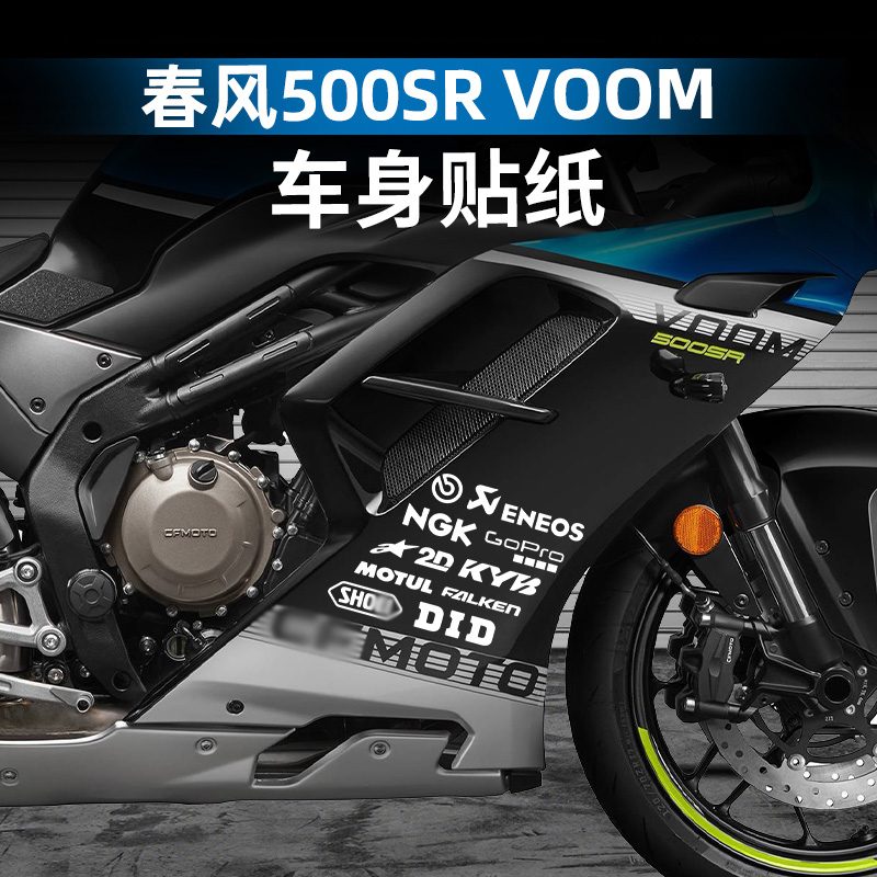 适用于春风500SR VOOM车身贴纸防水改装配件个性装饰贴膜贴纸