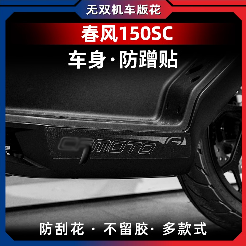 适用于春风150SC防蹭贴车身加厚防剐保护贴膜防水贴纸改装件配件