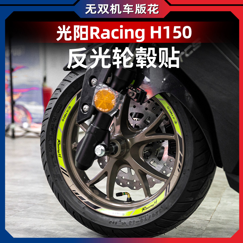 适用光阳Racing H 150改装轮毂贴防水贴纸贴花改装车轮圈贴反光贴