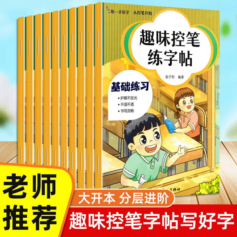 趣味控笔练字贴每日一练儿童学前控笔数字拼音笔画笔顺偏旁描红