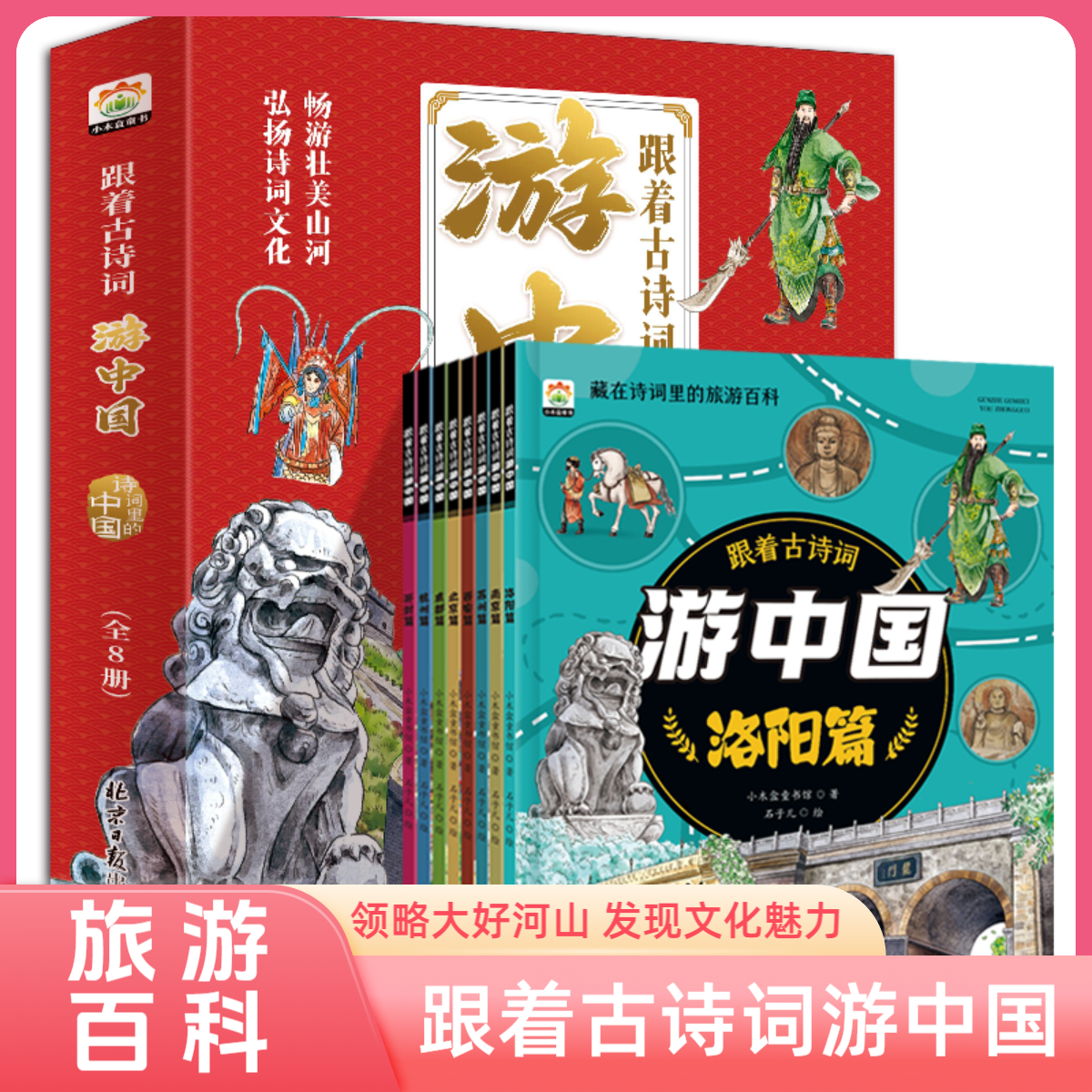 带着孩子跟着古诗词游中国幼小衔接小学生课外读物传统文化绘本