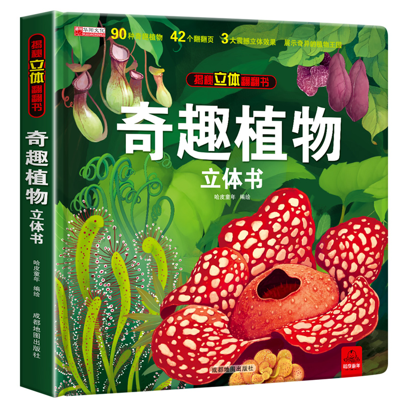 全套2册3D立体书翻翻书儿童绘本奇趣植物、传统节日1-6岁启蒙早教