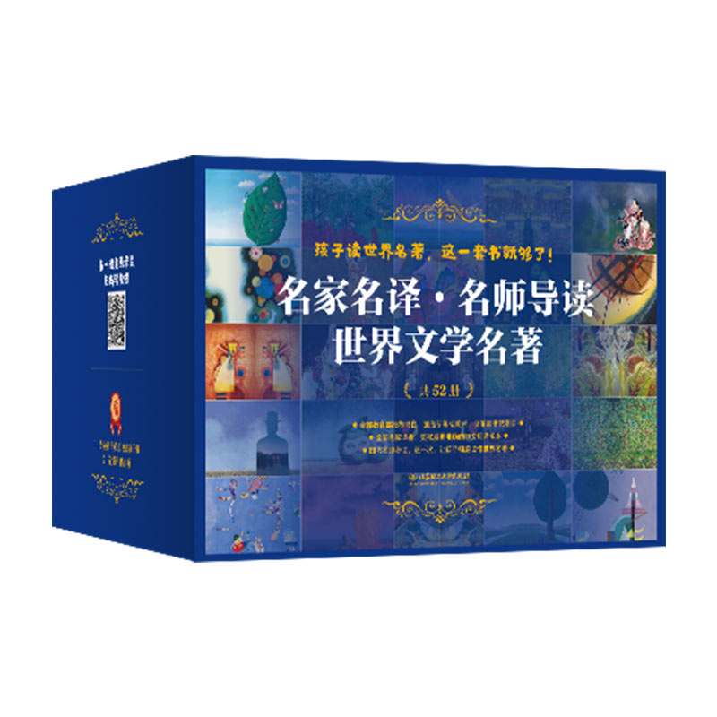 名家名译.名师导读 世界文学名著（52册套装）
