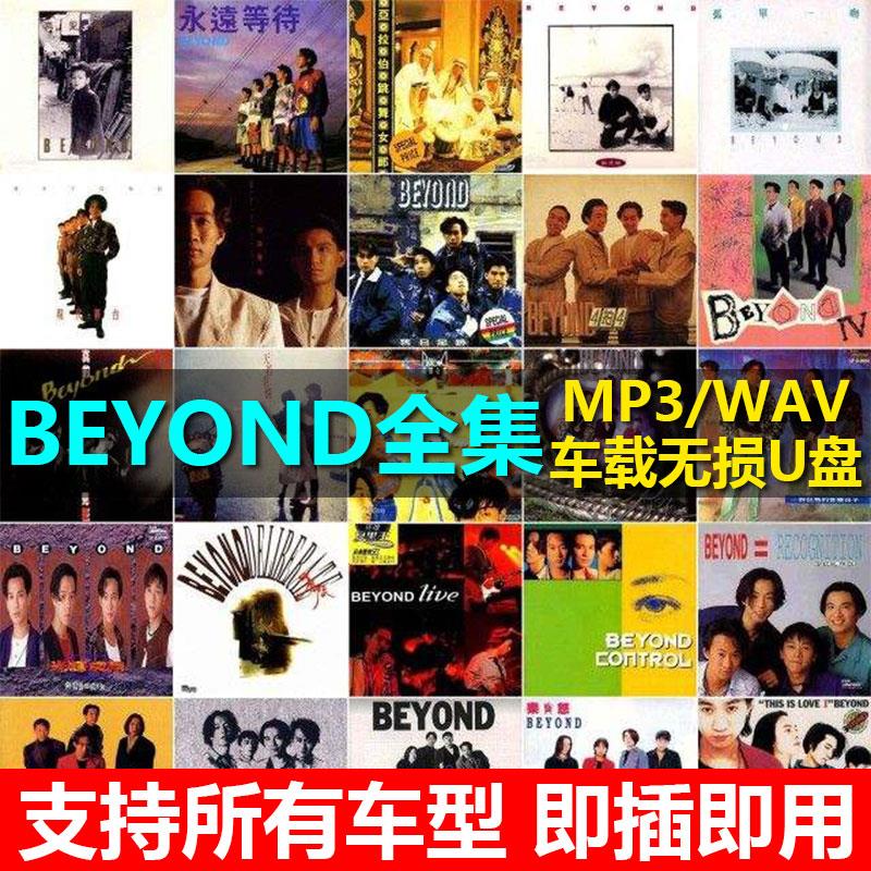 beyond黄家驹U盘专辑全部歌曲全集汽车载无损音乐优盘高品质音质