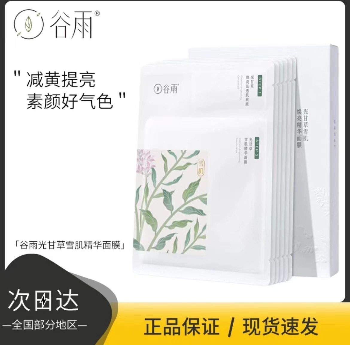 【正品保障】谷雨面膜光果甘草雪肌精华奶皮面膜提亮肤色修复去黄