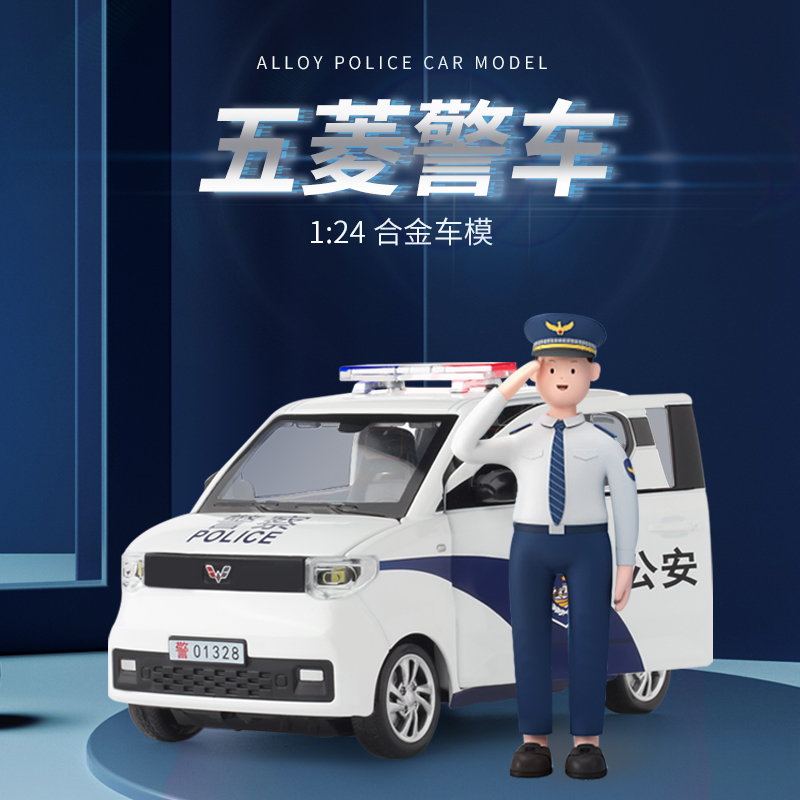 -五菱MINI警车合金车模仿真玩具 声光音效 合金车玩具 男孩玩具车