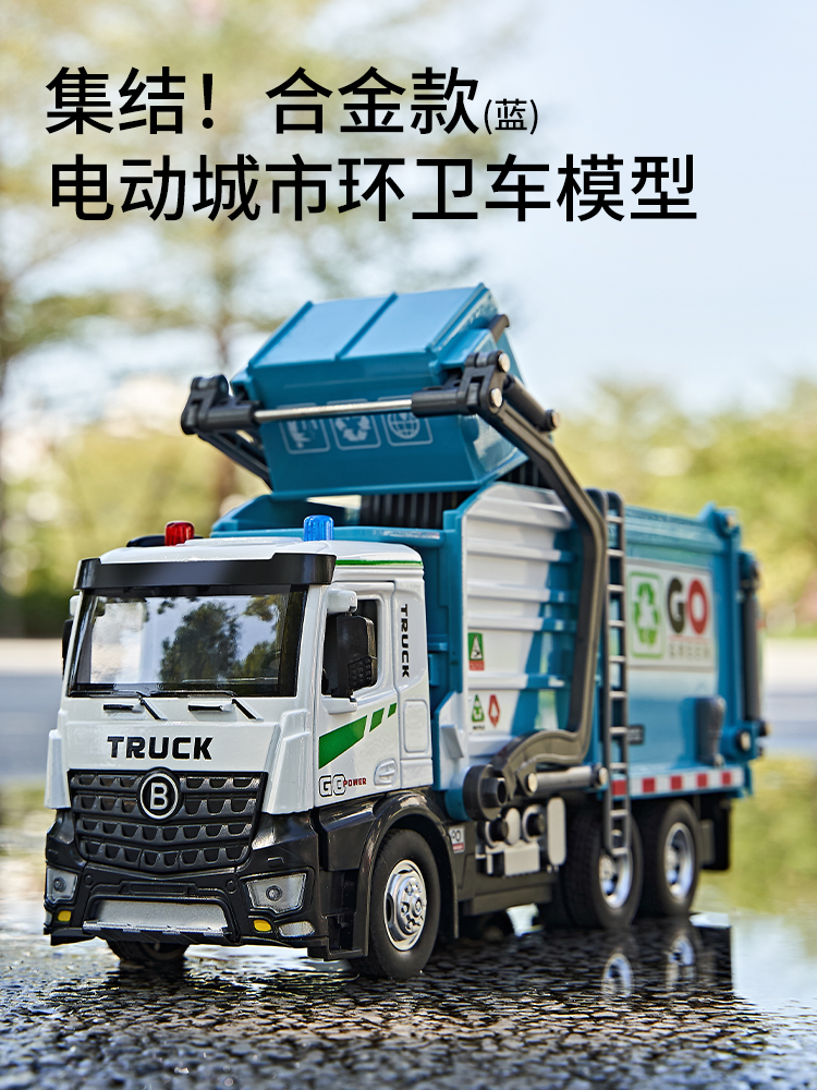 【新款电动垃圾车】合金环卫车 声光音效惯性行驶 超大尺寸精美包装