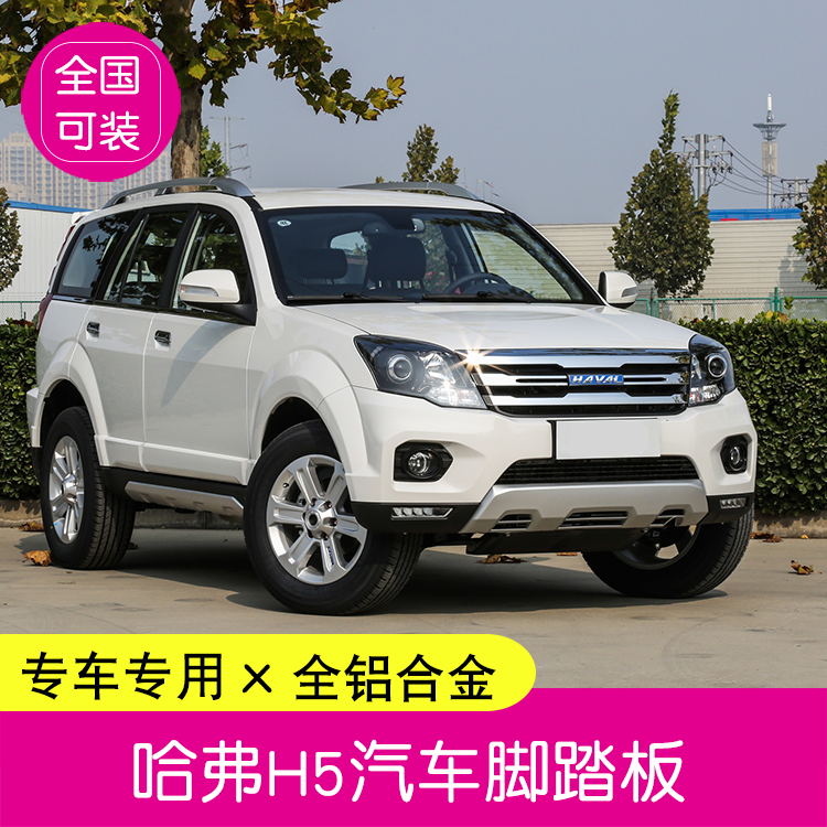 哈弗H5汽车通用款踏板原厂改装越野车侧踏板SUV迎宾脚踏板巡洋舰