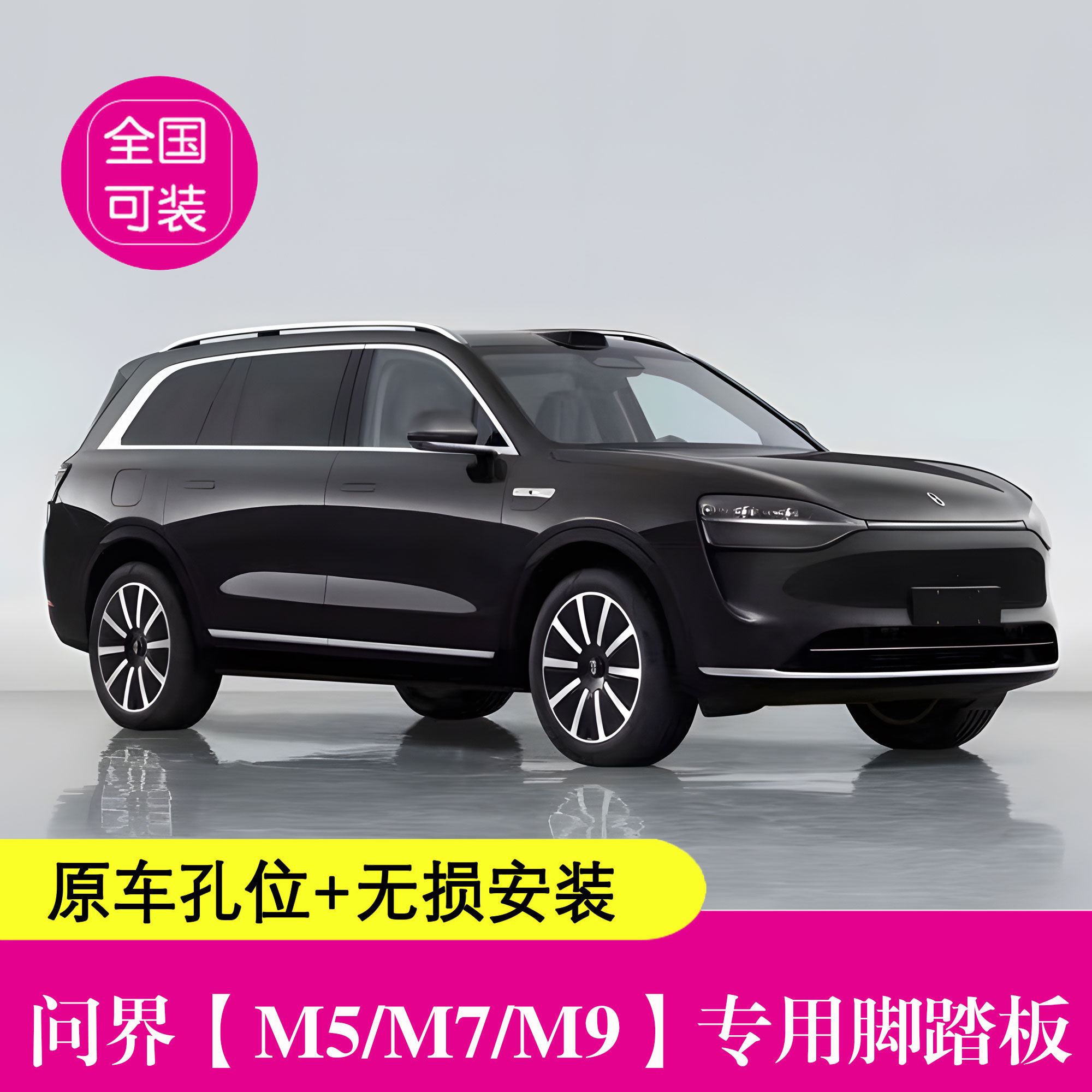 适用于问界M5/M7/M9越野车专用加厚铝合金上下车无损安装脚踏板