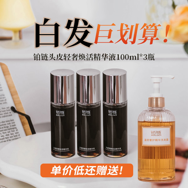 白发（拍3发4门店同款）铂链头皮轻奢焕活精华液白发黑发头皮精华