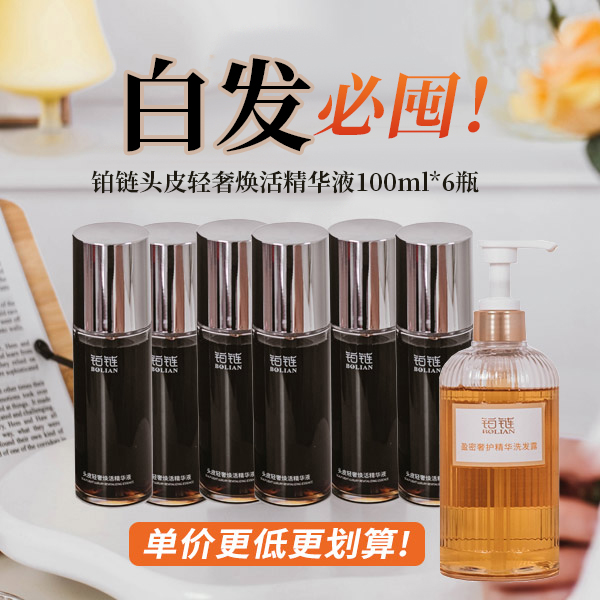 （拍6发7门店同款）铂链头皮焕活营养液头皮养护头皮精华