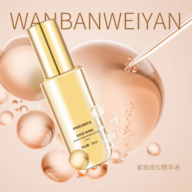 【官方正品】WANBANWEIYAN紧致提拉精粹液（报恩好物）