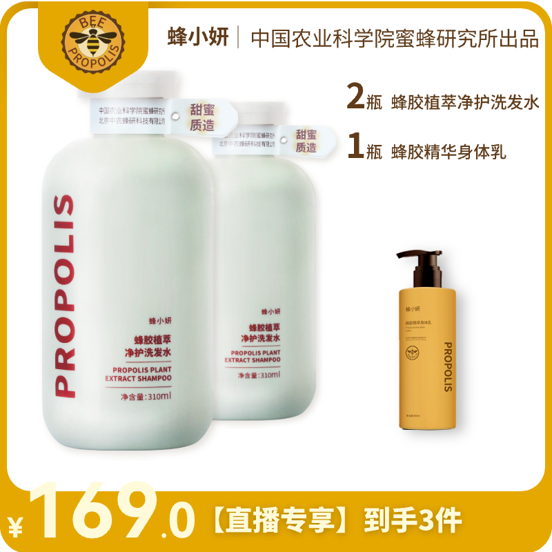 蜂胶洗发水&身体乳组合 农科院 秋冬滋养头皮修护发质
