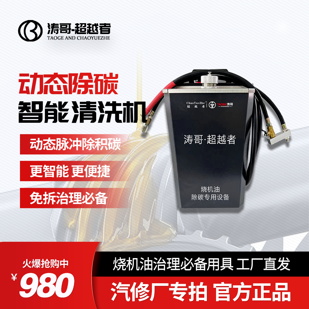 超越者车内积碳动态清洗机