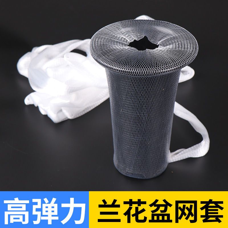 高宅兰花盆网套塑料兰花盆防护网套专用防植料散落高弹兰花盆套网