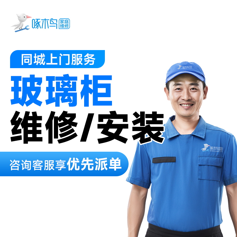 【玻璃柜维修/安装】上门服务+柜体破损+磕碰+拆卸安装+快速上门