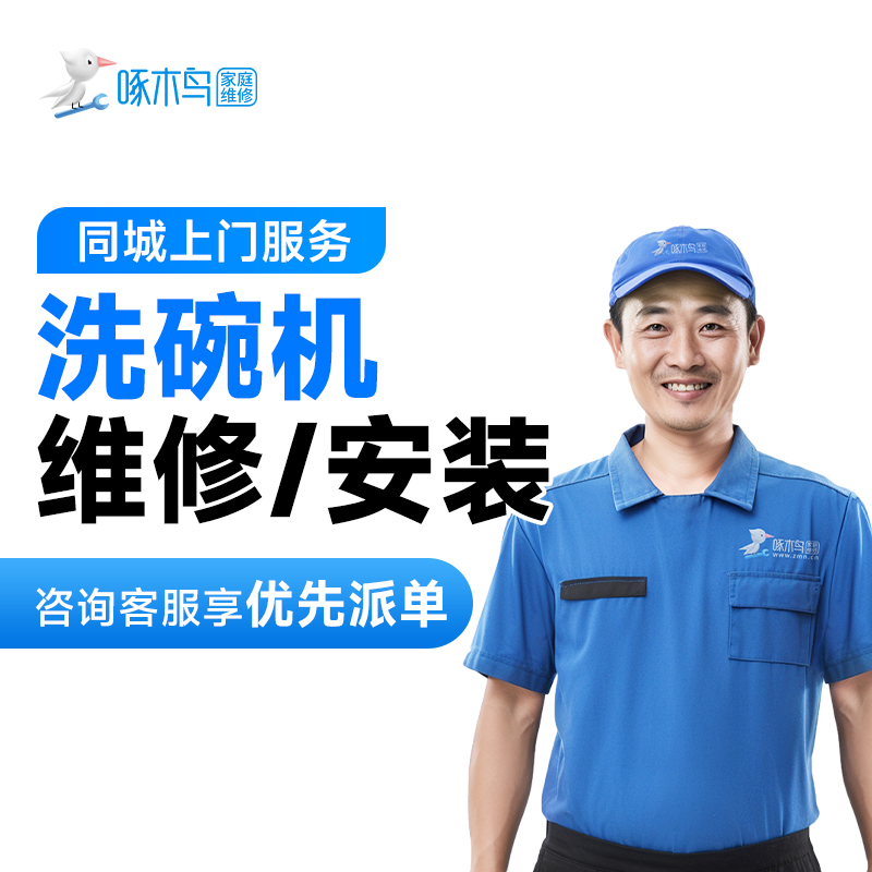 【洗碗机维修安装】上门服务附近不启动空调电视洗衣机热水器家电